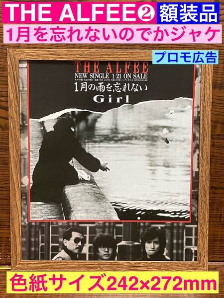 額装品★THE ALFEE②★シングル【1月の雨を忘れない】でかジャケプロモ広告★星空のディスタンス★当時印刷物★色紙サイズ額入り★送料込