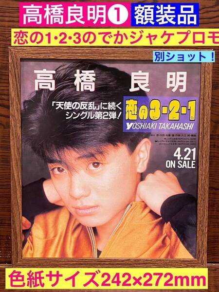 額装品★高橋良明①恋の123のでかジャケプロモーション広告!別バージョン!★当時印刷物★色紙サイズ額入り★うちの子にかぎって★