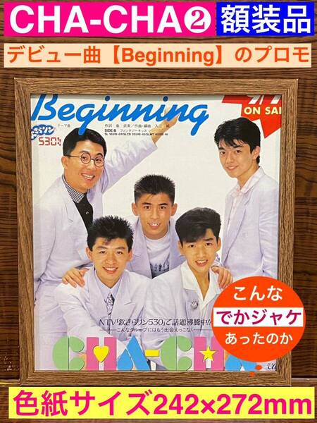額装品★CHA-CHA/チャチャ②★デビューシングル【Beginning】の貴重なでかジャケ広告★当時印刷物★色紙サイズ★額入り★送料込み