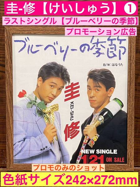 額装品★圭修KEI-SHU①★シングル【ブルーベリーの季節】の貴重なプロモーション広告★当時印刷物★色紙サイズ★額入り★送料込み