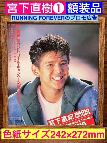 額装品★宮下直紀①2枚目シングル【RUNNING FOREVER】のプロモーション広告!★当時印刷物★色紙サイズ★額入り★スクールウォーズ