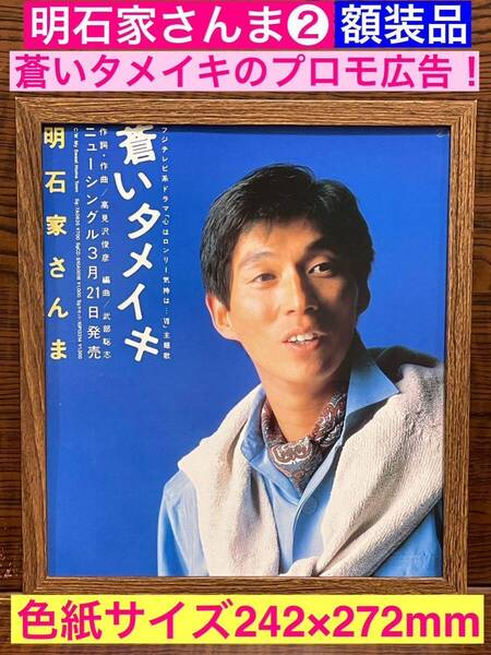 額装品★明石家さんま②★蒼いタメイキプロモーション広告★当時印刷物★色紙サイズ★額入り★心はロンリー気持ちは主題歌★送料込み