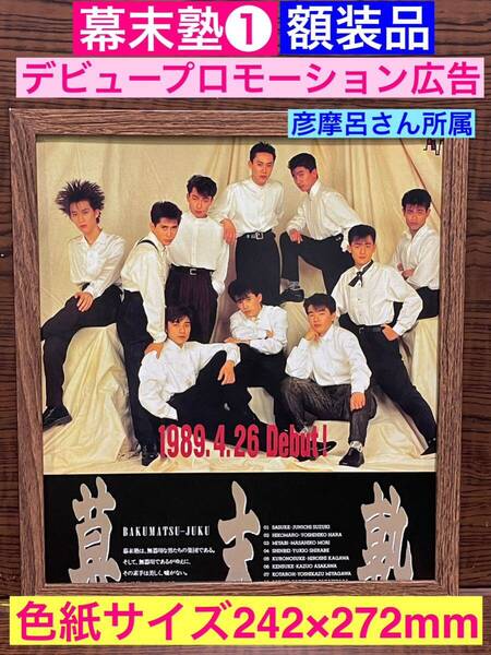 額装品★幕末塾①★彦摩呂さんも所属した幕末塾。デビュープロモーション広告です!★当時印刷物★色紙サイズ★額入り★送料込み