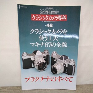 g_t X930 カメラ本 朝日ソノラマ　カメラ本　「カメラ レビュー　クラシックカメラ専科　No.48 プラクチナのすべて」1998年発行