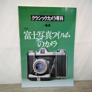 g_t X931 カメラ本 朝日ソノラマ　カメラ本　「カメラ レビュー　クラシックカメラ専科　No.44 富士写真フィルムのカメラ」1997年発行