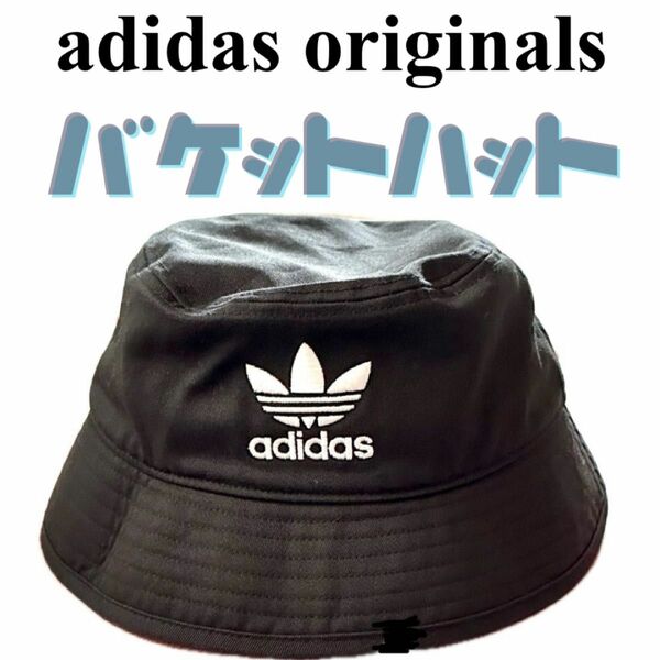 adidas originals アディダスオリジナルス バケットハット 帽子　ブラック　黒　59cm