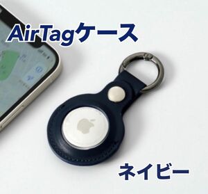 AirTagケース エアタグケース 保護 レザー カバー ネイビー