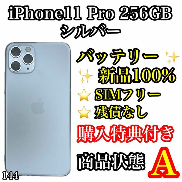 144【美品】iPhone 11 Pro シルバー 256GB SIMフリー