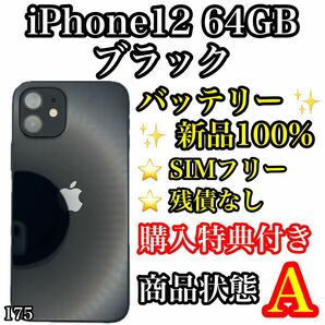 175【美品】iPhone 12 ブラック 64 GB SIMフリー