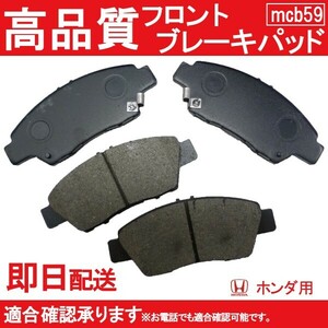 6/下旬入荷 送料無料 インサイト フィット シャトル フィット 等に適合 ブレーキパッド フロント用 ホンダ用 B59