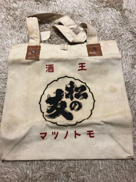 酒屋バッグ 松の友 酒の王 帆布 酒袋 通い袋 昭和レトロ 帆布トートバッグ