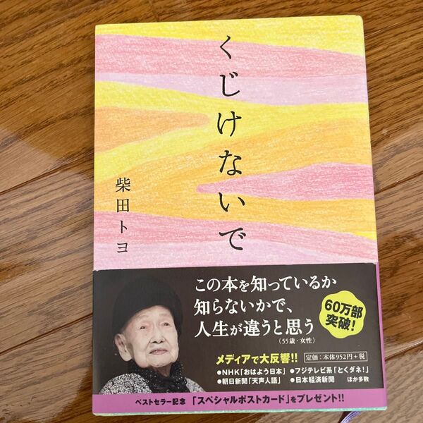 くじけないで 柴田トヨ/著
