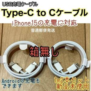 * new goods unused * 1m TypeC to C cable 2 ps box less .iPhone15 Android [ ordinary mai shipping ]