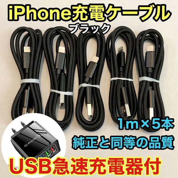 ☆新品未使用☆ iPhone ケーブル 純正同等品質 ◎USB急速充電器付◎ 【ブラック1m x5本】