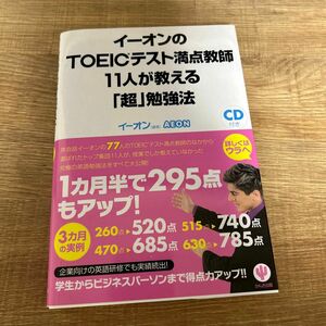 イーオンのＴＯＥＩＣテスト満点教師１１人が教える「超」勉強法 イーオン／編著