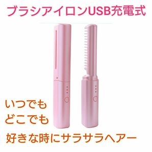 ブラシアイロン ヘアアイロン コードレス ンパクト USB充電式