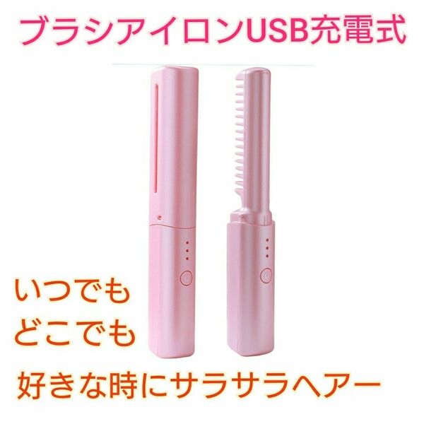 ブラシアイロン ヘアアイロン コードレス ンパクト USB充電式