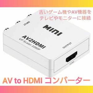 AV to HDMI コンバーター白 RCA 変換器 アダプター SFC Wii PS パソコン