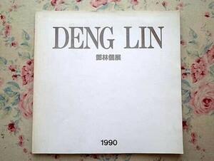 Art hand Auction 44342/कैटलॉग डेंग लिन एकल प्रदर्शनी डेंग लिन चीनी समकालीन कला जगत में एक गतिशील महिला चित्रकार 1990 जापान-चीन मैत्री केंद्र संग्रहालय स्याही चित्रकला समकालीन चीनी चित्रकला, चित्रकारी, कला पुस्तक, संग्रह, सूची