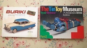 98878/ブリキのおもちゃ博物館 ほか 2冊セット Part2 The Tin Toy Museum 高山豊治 洋書 Buriki Japanese Tin Toys アメリカ自動車黄金時代