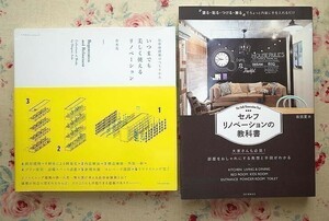 95036/いつまでも美しく使えるリノベーション ほか 2冊セット 長寿命建築のつくりかた 青木茂 セルフリノベーションの教科書 坂田夏水