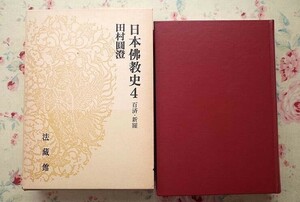 99350/日本仏教史4 百済・新羅 日本佛教史 田村圓澄 田村円澄 法蔵館 函入り 古代朝鮮の仏教