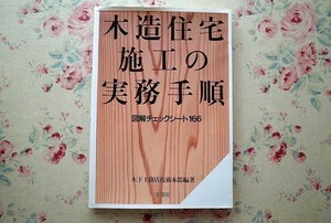 95656/木造住宅施工の実務手順 図解チェックシート166 木下工務店技術本部 彰国社　木造建築