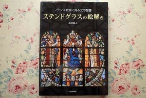 94009/ステンドグラスの絵解き フランス教会に見る光の聖書 志田政人 日貿出版社　旧約聖書