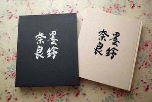 Art hand Auction 12653/Sumi-e Nara de Kenkichi Sugimoto, libro de arte, doble caja, Kyuryudo, 1979, precio de venta al público 22, 000 yenes, colección de pintura en tinta, 75 ilustraciones, Cuadro, Libro de arte, Recopilación, Libro de arte