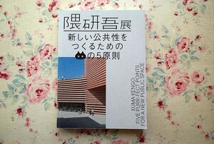 98370/図録 隈研吾展 新しい公共性をつくるためのネコの５原則 2020-2021年 模型 写真 モックアップ　隈建築