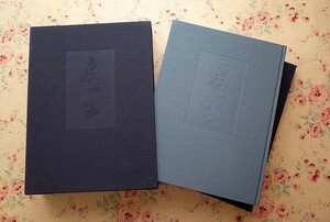 43471/高濱虚子 遺墨集 限定1000部発行 函入り 別冊解説付き 松井利彦 1980年 求龍堂 定価4万8千円 ホトギス創刊1000号記念出版 大型本