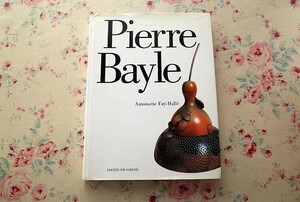 40390/ピエール・ベイル 作品集 Pierre Bayle 1996年 Edition DM Sarver フランスの陶芸家 彫刻家 セラミックの器 オブジェ 現代美術