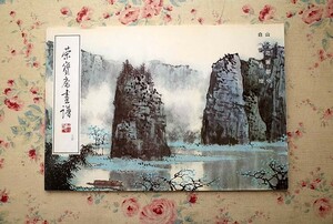 45198/栄宝斎画譜 現代編 34 山水範画部分 白雪石絵 1998年 榮宝斎 現代中国絵画 白雪石 画集 山水画 水墨画 彩墨画 中国現代美術 風景画