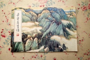 45181/栄宝斎画譜 5 山水部分 何海霞絵 1994年 榮宝斎 現代中国絵画 何海霞 画集 山水画 水墨画 彩墨画 中国現代美術 風景画