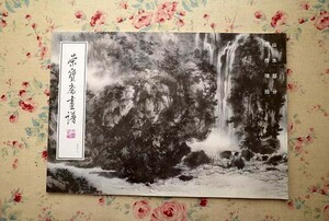 45186/栄宝斎画譜 33 山水部分 郭伝璋絵 1995年 榮宝斎 現代中国絵画 郭伝璋 画集 山水画 水墨画 彩墨画 中国現代美術 風景画