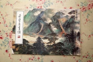 45170/栄宝斎画譜 111 写意山水部分 黎雄才絵 1995年 榮宝斎 現代中国絵画 黎雄才 画集 山水画 水墨画 彩墨画 中国現代美術 風景画