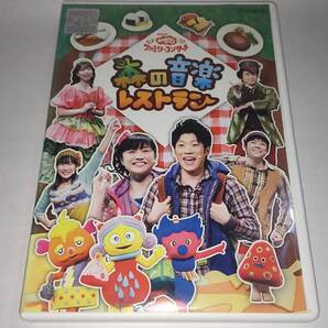 DVD「NHKおかあさんといっしょファミリーコンサート 森の音楽レストラン」