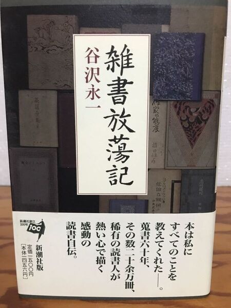 雑書放蕩記 谷沢永一 帯 初版第一刷 未読極美品