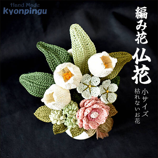 仏花 フラワークロッシェ 小サイズ(ジニア風ピンク)【kyonpingu-033s】