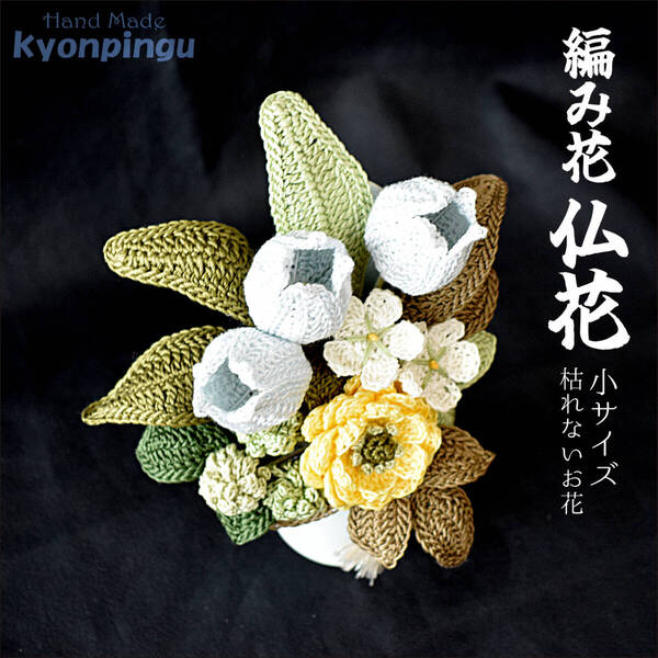 仏花 フラワークロッシェ 小サイズ(ジニア風キイロ)【kyonpingu-034s】