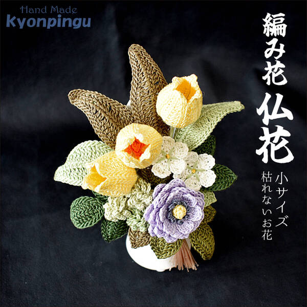 仏花 フラワークロッシェ 小サイズ(ジニア風パープル)【kyonpingu-036s】