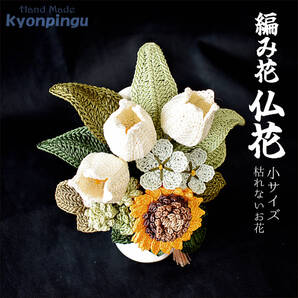 仏花 フラワークロッシェ 小サイズ(向日葵風)【kyonpingu-037s】