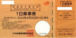 JR Kyushu stockholder complimentary ticket 1 day passenger ticket 2 pieces set 2024 year 6 month 30 to day 