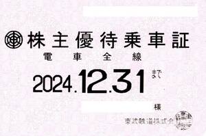 東武鉄道 株主優待乗車証 (電車全線) 定期型 2024.12.31迄 