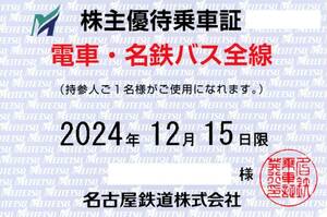 名古屋鉄道（名鉄）電車・名鉄バス全線 株主優待乗車証 定期型 2024.12.15迄 