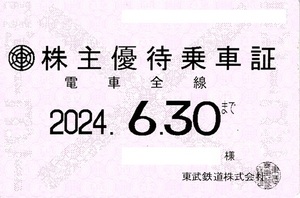 ＜送料込み＞東武鉄道 株主優待乗車証 (電車全線) 定期型 2024.06.30迄 