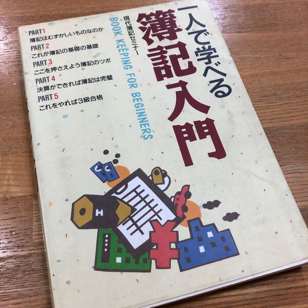 一人で学べる 簿記入門 現代簿記セミナー 西東社