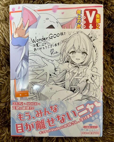 新刊 失恋したのでVtuberはじめたら年上のお姉さんにモテました ５　特典　WonderGOO ポストカード　付き！