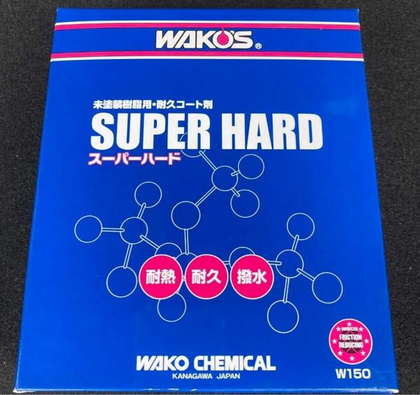 即納！ワコーズ スーパーハード （SH-R） W150 150ml 未開封　送料込み