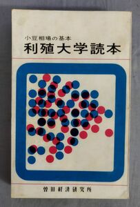 『利殖大学読本 小豆相場の基本』/昭和38年/曽田経済研究所/曽田経済編集部/Y11662/fs*24_6/21-05-1A